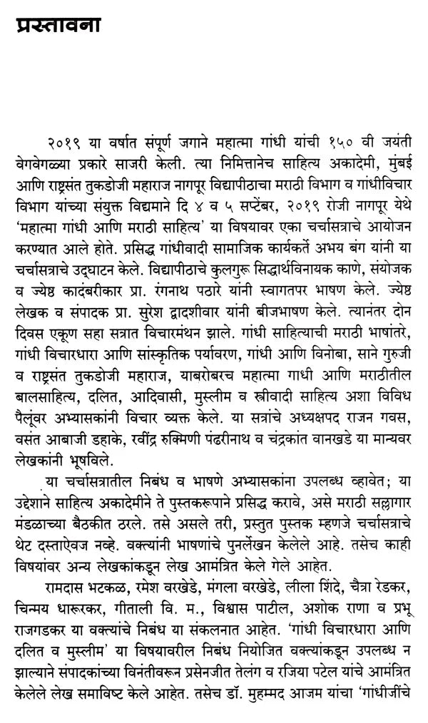 महात्मा गांधी आणि मराठी साहित्य: Mahatma Gandhi Ani Marathi Sahitya (Marathi)