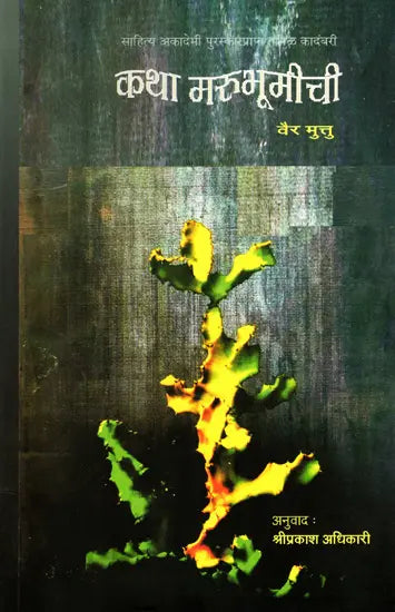 कथा मरुभूमीची: Katha Marubhumichi- Sahitya Akademi Award-Winning Tamil Novel 'Kallikaattu Ithihaasam' (Marathi) - Retail Maharaj
