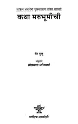 कथा मरुभूमीची: Katha Marubhumichi- Sahitya Akademi Award-Winning Tamil Novel 'Kallikaattu Ithihaasam' (Marathi) - Retail Maharaj