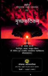 मृच्छकटिकम्: Mrichchakatikam (With Detailed Introduction, Context, Translation, 'Chandrika' Hindi Explanation, Special, Sanskrit Explanation, Appendices) - Retail Maharaj