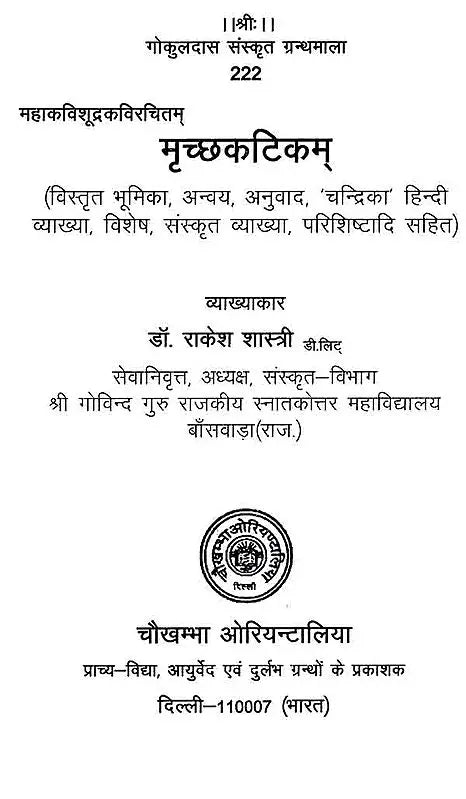 मृच्छकटिकम्: Mrichchakatikam (With Detailed Introduction, Context, Translation, 'Chandrika' Hindi Explanation, Special, Sanskrit Explanation, Appendices) - Retail Maharaj