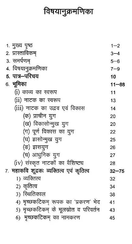 मृच्छकटिकम्: Mrichchakatikam (With Detailed Introduction, Context, Translation, 'Chandrika' Hindi Explanation, Special, Sanskrit Explanation, Appendices) - Retail Maharaj