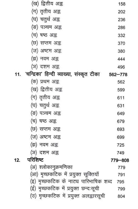 मृच्छकटिकम्: Mrichchakatikam (With Detailed Introduction, Context, Translation, 'Chandrika' Hindi Explanation, Special, Sanskrit Explanation, Appendices) - Retail Maharaj