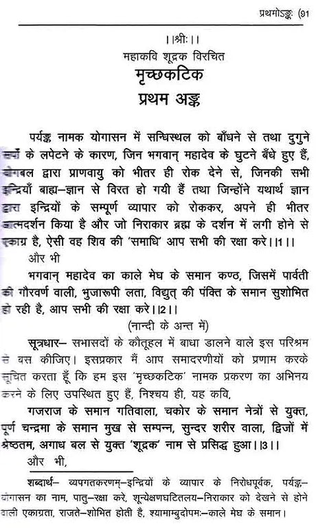 मृच्छकटिकम्: Mrichchakatikam (With Detailed Introduction, Context, Translation, 'Chandrika' Hindi Explanation, Special, Sanskrit Explanation, Appendices) - Retail Maharaj