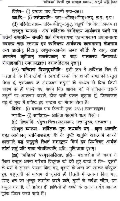 मृच्छकटिकम्: Mrichchakatikam (With Detailed Introduction, Context, Translation, 'Chandrika' Hindi Explanation, Special, Sanskrit Explanation, Appendices) - Retail Maharaj