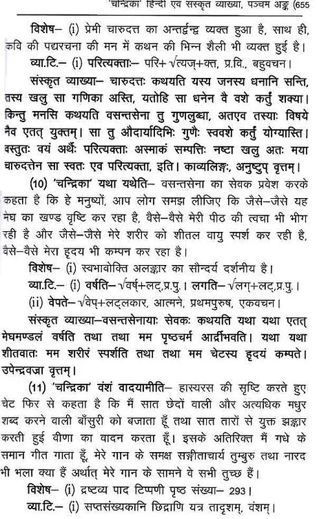 मृच्छकटिकम्: Mrichchakatikam (With Detailed Introduction, Context, Translation, 'Chandrika' Hindi Explanation, Special, Sanskrit Explanation, Appendices) - Retail Maharaj