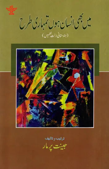 میں بھی انسان ہوں تمہاری طرح ( ہندستانی دلت نظمیں ): Mai Bhi Insan Hoon Tumhari Tarah (Urdu) - Retail Maharaj