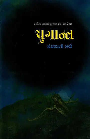 યુગાન્ત: Yugant- Sahitya Akademi-Award Winning Marathi Classic Yugant (Gujarati) - Retail Maharaj