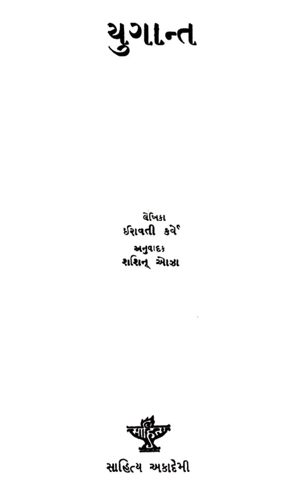 યુગાન્ત: Yugant- Sahitya Akademi-Award Winning Marathi Classic Yugant (Gujarati) - Retail Maharaj