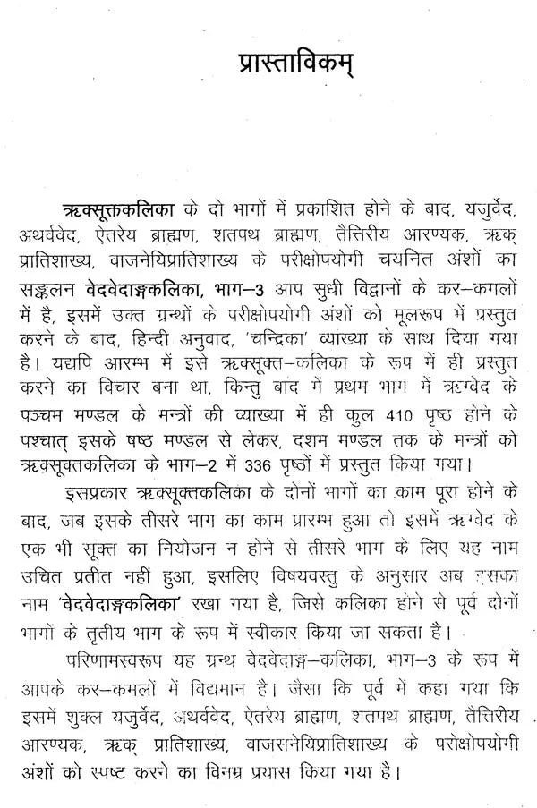 वेदवेदाङ्गकलिका- Veda Vedanga Kalika (Part-3) - Retail Maharaj