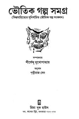 Bhoutik Golpo samagra (Bengali Version) - Retail Maharaj