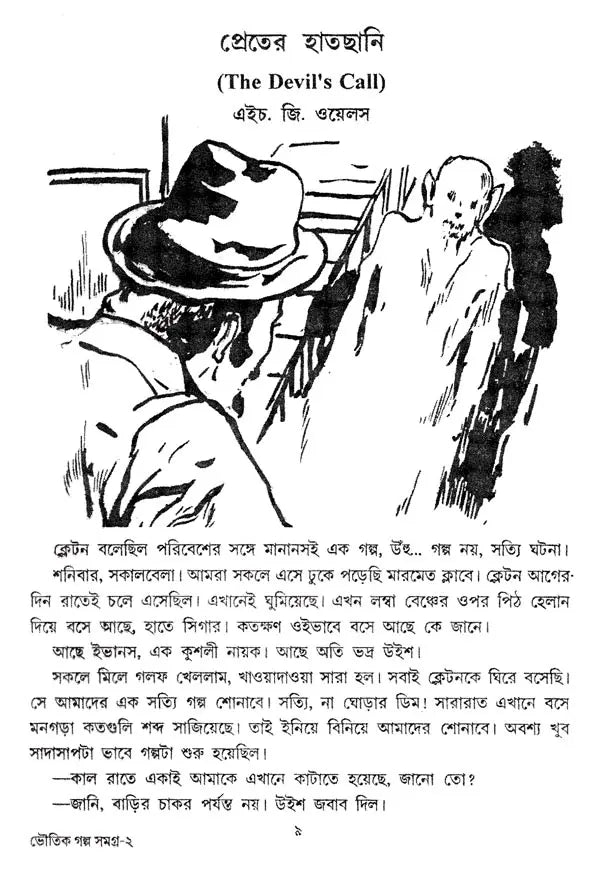 Bhoutik Golpo samagra (Bengali Version) - Retail Maharaj