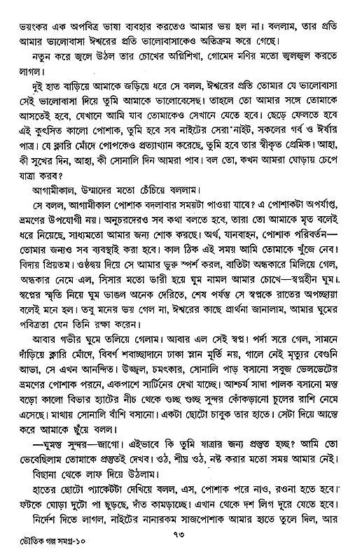 Bhoutik Golpo samagra (Bengali Version) - Retail Maharaj