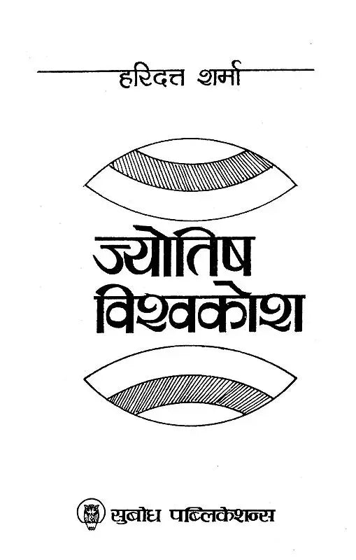 Jyotish Vishva Kosh [Hindi] - Retail Maharaj
