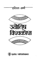 Jyotish Vishva Kosh [Hindi] - Retail Maharaj