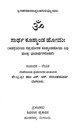 ಸಾರ್ಥ ಕೂತ್ಕಾಂಡ ಹೋಮಃ Sartha Kushmanda Homaha (Kannada)