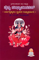 ವೈಶ್ಯ ಸಂಧ್ಯಾವಂದನಮ್: Vyshya Sandhyavandanam