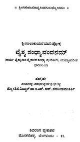 ವೈಶ್ಯ ಸಂಧ್ಯಾವಂದನಮ್: Vyshya Sandhyavandanam