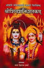 Shri Shiva-Shakti Shatakam Sanskrit Poem With Hindi Explanation - Retail Maharaj
