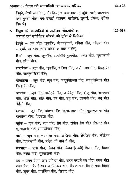 त्रिपुरा के लोकसंगीत का विवेचनात्मक अध्ययन- Critical Study of Folk Music of Tripura - Retail Maharaj