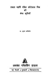 तबला महर्षि पंडित छोटेलाल मिश्र की श्रेष्ठ कृतियां: Best Works of Tabla Maharishi Pandit Chhotalal Mishra (With Notation) - Retail Maharaj