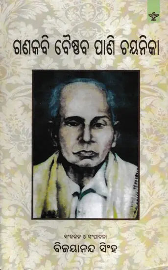 ଗଣକବି ବୈଷ୍ଣବ ପାଣି ଚୟନିକା- Ganakabi Baishnab Pani Chayanika (Oriya) - Retail Maharaj