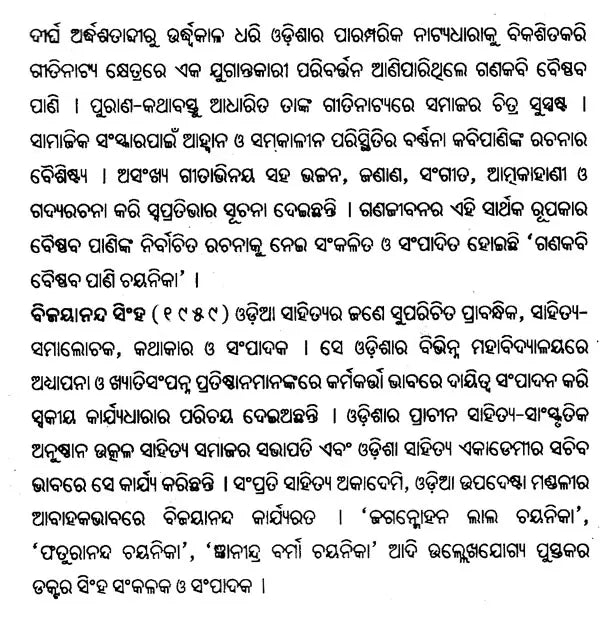 ଗଣକବି ବୈଷ୍ଣବ ପାଣି ଚୟନିକା- Ganakabi Baishnab Pani Chayanika (Oriya) - Retail Maharaj