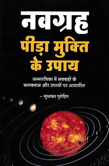 नवग्रह पीड़ा मुक्ति के उपाय-जन्मपत्रिका में नवग्रहों के फलकथन और उपायों पर आधारित: Remedies To Get Relief From Navagraha Pain Based on Predictions And Remedies of Navagraha in Horoscope - Retail Maharaj