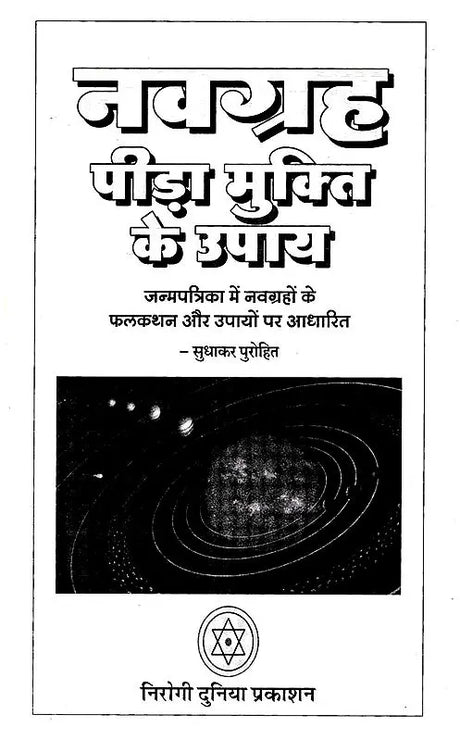 नवग्रह पीड़ा मुक्ति के उपाय-जन्मपत्रिका में नवग्रहों के फलकथन और उपायों पर आधारित: Remedies To Get Relief From Navagraha Pain Based on Predictions And Remedies of Navagraha in Horoscope - Retail Maharaj