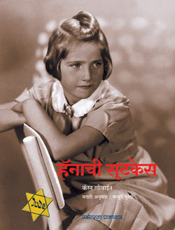 हॅनाची सूटकेस - Retail Maharaj