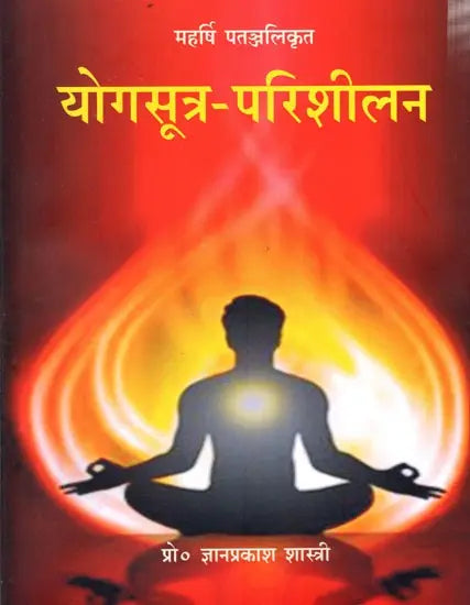 Maharishi Patanjali's Yogasutra-Parishilan - Retail Maharaj
