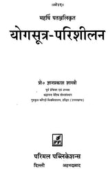 Maharishi Patanjali's Yogasutra-Parishilan - Retail Maharaj