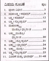 ಶ್ರೀ ಮಹಾಲಕ್ಷ್ಮೀ ಕವಚಮ್ಮ ತ್ತು ಕೆಲವು ಲಕ್ಷ್ಮೀ ಸೋತ್ರಗಳು: Shri Maha Laksmee Kavacham (Kannada)