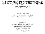 ಶ್ರೀ ಬಿಲ್ವಾಷ್ಟೋತ್ತರ ಶತನಾಮಪೂಜಾ: Sri Bilvastothara Santanamavali (Kannada)
