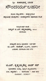 ಶ್ರೀ ಶಂಕರಾಚಾರ ವಿರಚಿತ ಸೌಂದರ್ಯಲಹರೀ: Soundarya Lahari of Sri Shankaracharya (Kannada)