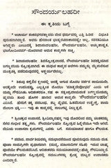 ಶ್ರೀ ಶಂಕರಾಚಾರ ವಿರಚಿತ ಸೌಂದರ್ಯಲಹರೀ: Soundarya Lahari of Sri Shankaracharya (Kannada)