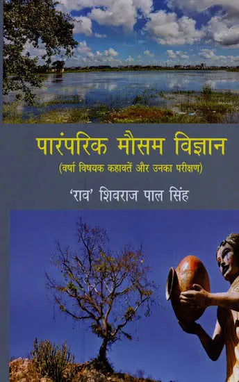 पारंपरिक मौसम विज्ञान: वर्षा विषयक कहावतें और उनका परीक्षण- Traditional Meteorology: Rainfall Proverbs and Their Testing - Retail Maharaj