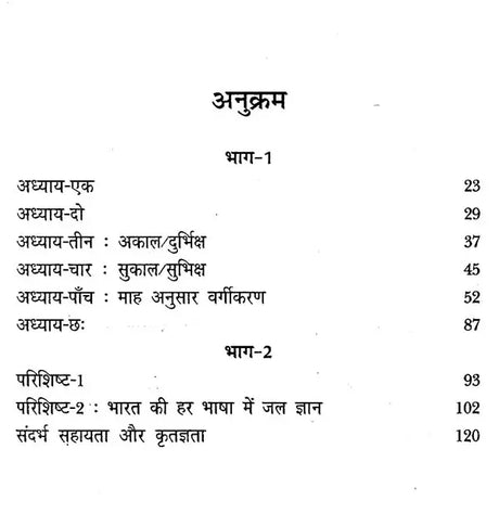 पारंपरिक मौसम विज्ञान: वर्षा विषयक कहावतें और उनका परीक्षण- Traditional Meteorology: Rainfall Proverbs and Their Testing - Retail Maharaj