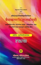वैयाकरणसिद्धान्तकौमुदी: Vaiyakaran Siddhanta Kaumudi - Retail Maharaj