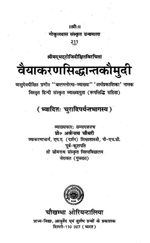 वैयाकरणसिद्धान्तकौमुदी: Vaiyakaran Siddhanta Kaumudi - Retail Maharaj