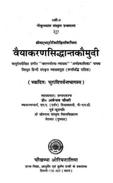 वैयाकरणसिद्धान्तकौमुदी: Vaiyakaran Siddhanta Kaumudi - Retail Maharaj