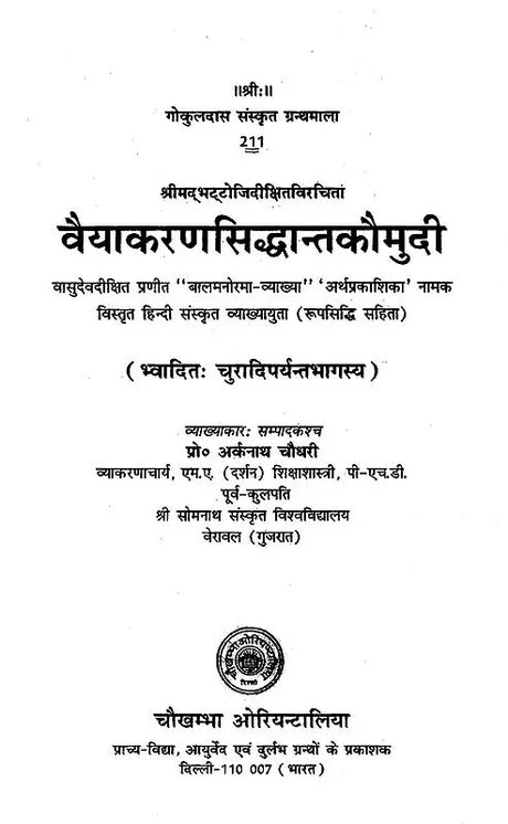 वैयाकरणसिद्धान्तकौमुदी: Vaiyakaran Siddhanta Kaumudi - Retail Maharaj