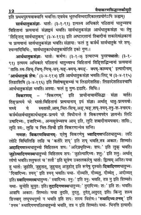 वैयाकरणसिद्धान्तकौमुदी: Vaiyakaran Siddhanta Kaumudi - Retail Maharaj