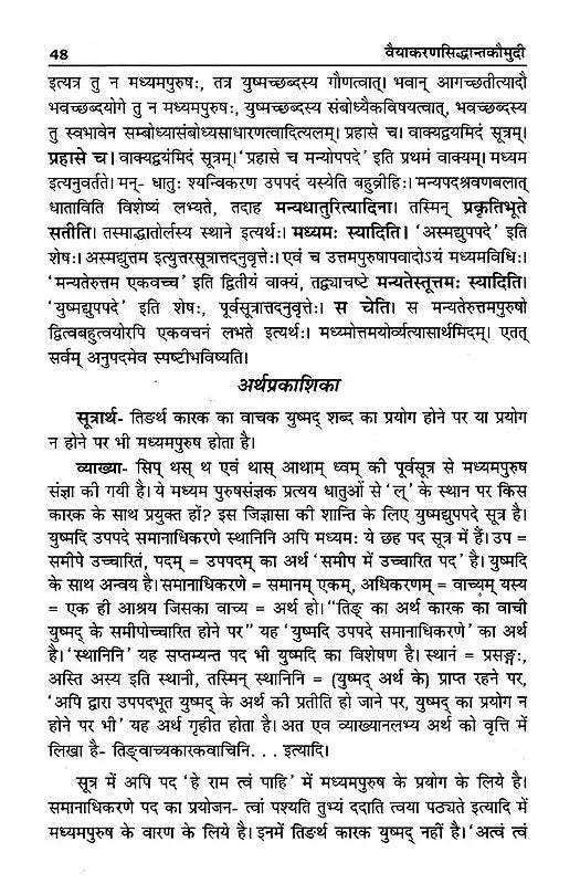 वैयाकरणसिद्धान्तकौमुदी: Vaiyakaran Siddhanta Kaumudi - Retail Maharaj