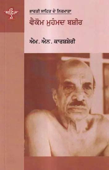 ਵੈਕੋਮ ਮੁਹੰਮਦ ਬਸ਼ੀਰ: Vaikom Muhammad Basheer- A Monograph in Punjabi (Makers of Indian Literature) - Retail Maharaj