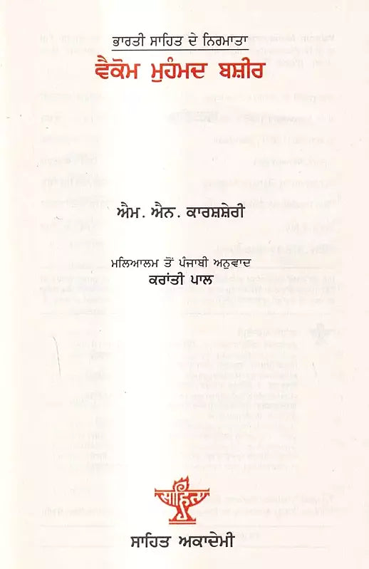 ਵੈਕੋਮ ਮੁਹੰਮਦ ਬਸ਼ੀਰ: Vaikom Muhammad Basheer- A Monograph in Punjabi (Makers of Indian Literature) - Retail Maharaj