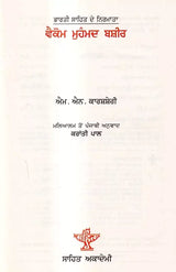 ਵੈਕੋਮ ਮੁਹੰਮਦ ਬਸ਼ੀਰ: Vaikom Muhammad Basheer- A Monograph in Punjabi (Makers of Indian Literature) - Retail Maharaj