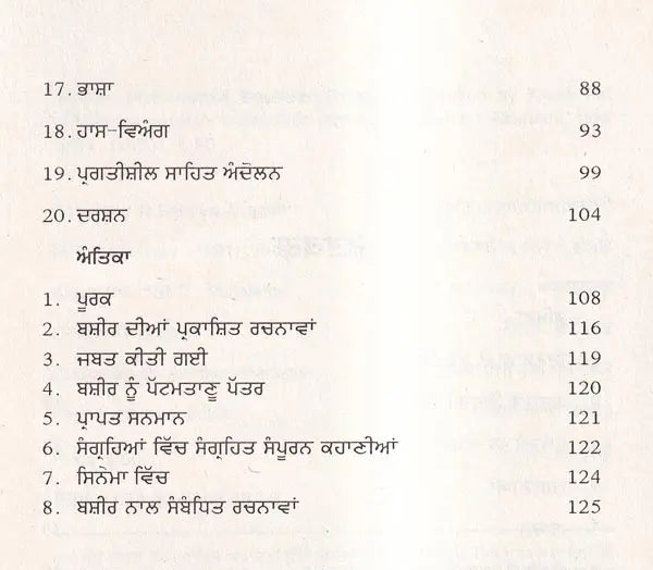 ਵੈਕੋਮ ਮੁਹੰਮਦ ਬਸ਼ੀਰ: Vaikom Muhammad Basheer- A Monograph in Punjabi (Makers of Indian Literature) - Retail Maharaj