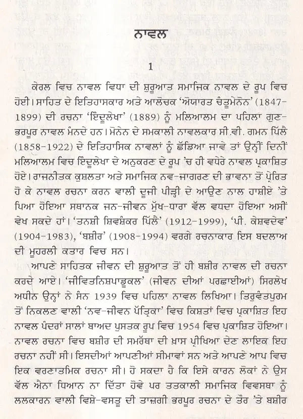 ਵੈਕੋਮ ਮੁਹੰਮਦ ਬਸ਼ੀਰ: Vaikom Muhammad Basheer- A Monograph in Punjabi (Makers of Indian Literature) - Retail Maharaj