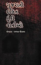 ગુજરાતી દલિત ટૂંકી વાર્તાઓ: Gujarati Dalit Toonki Vartao (Gujarati) - Retail Maharaj